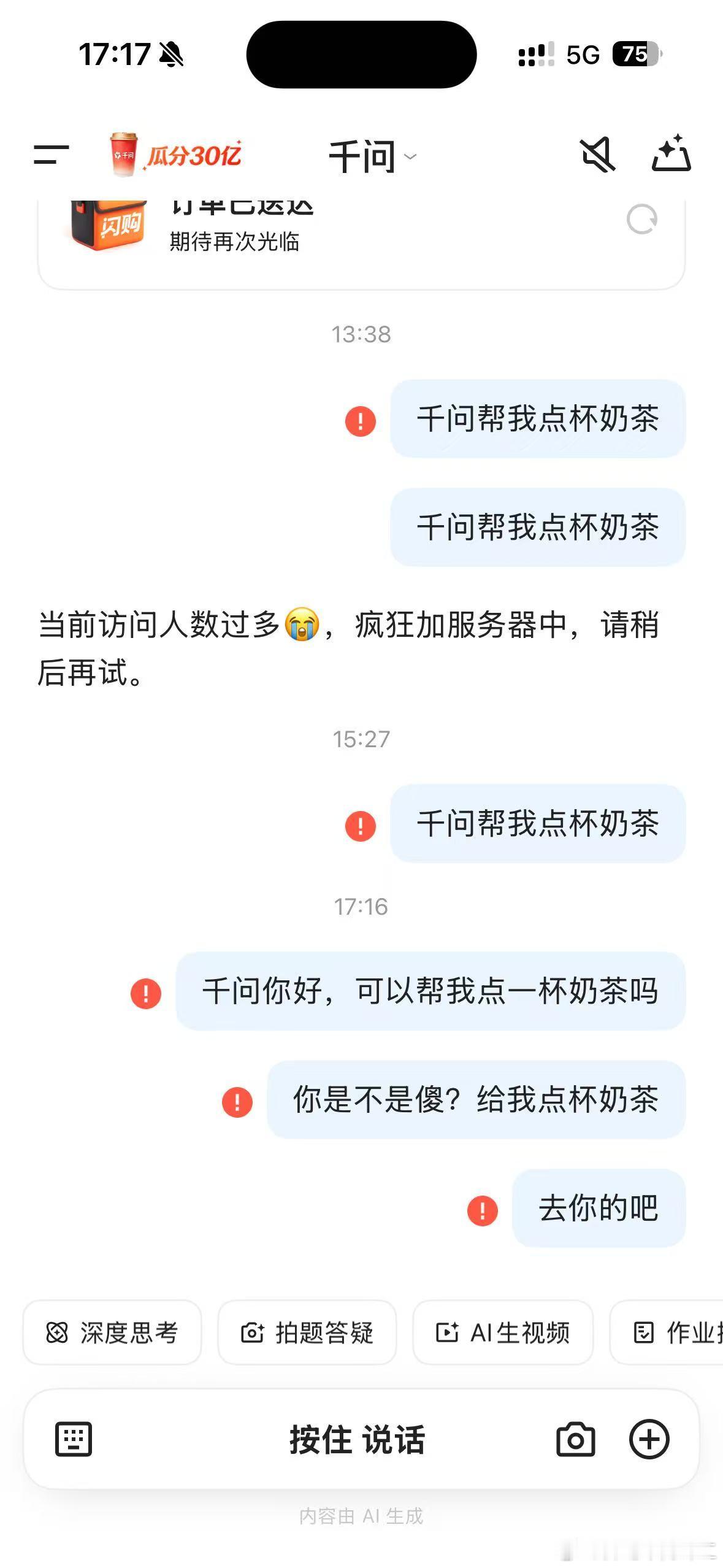 此时的我就像个舔狗千问回应活动崩了