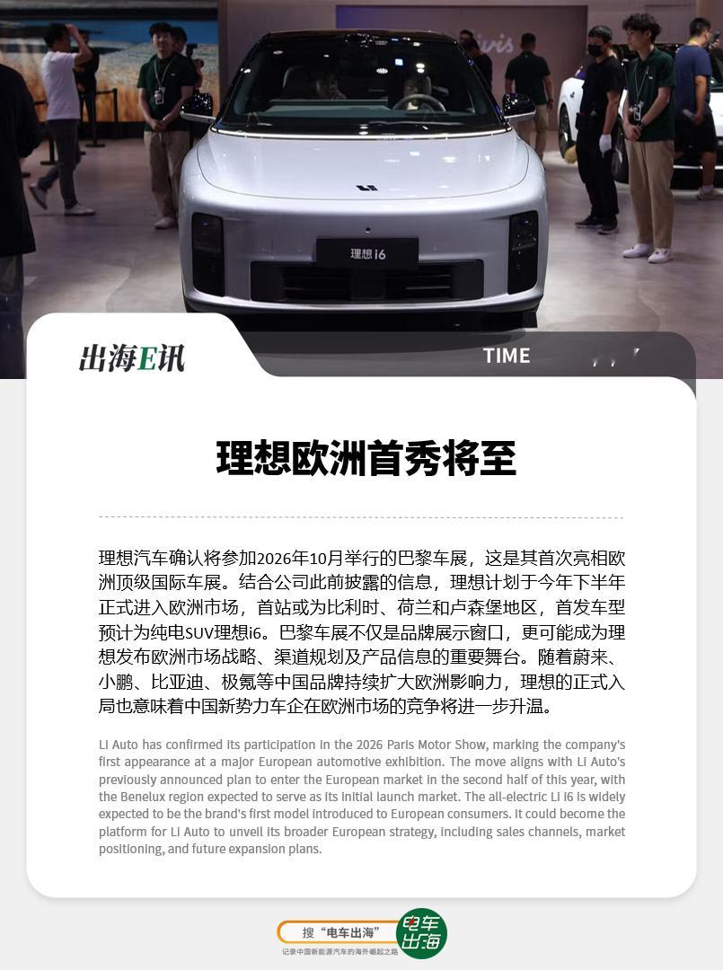 【出海E讯：理想欧洲首秀将至】理想汽车确认将参加2026年10月举行的巴黎车展，