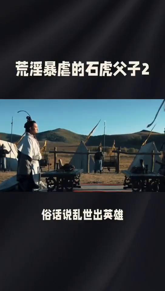 荒淫暴虐的石虎父子2。悲惨的皇帝0489。虽然如此，由于乱世之中特别需要人才