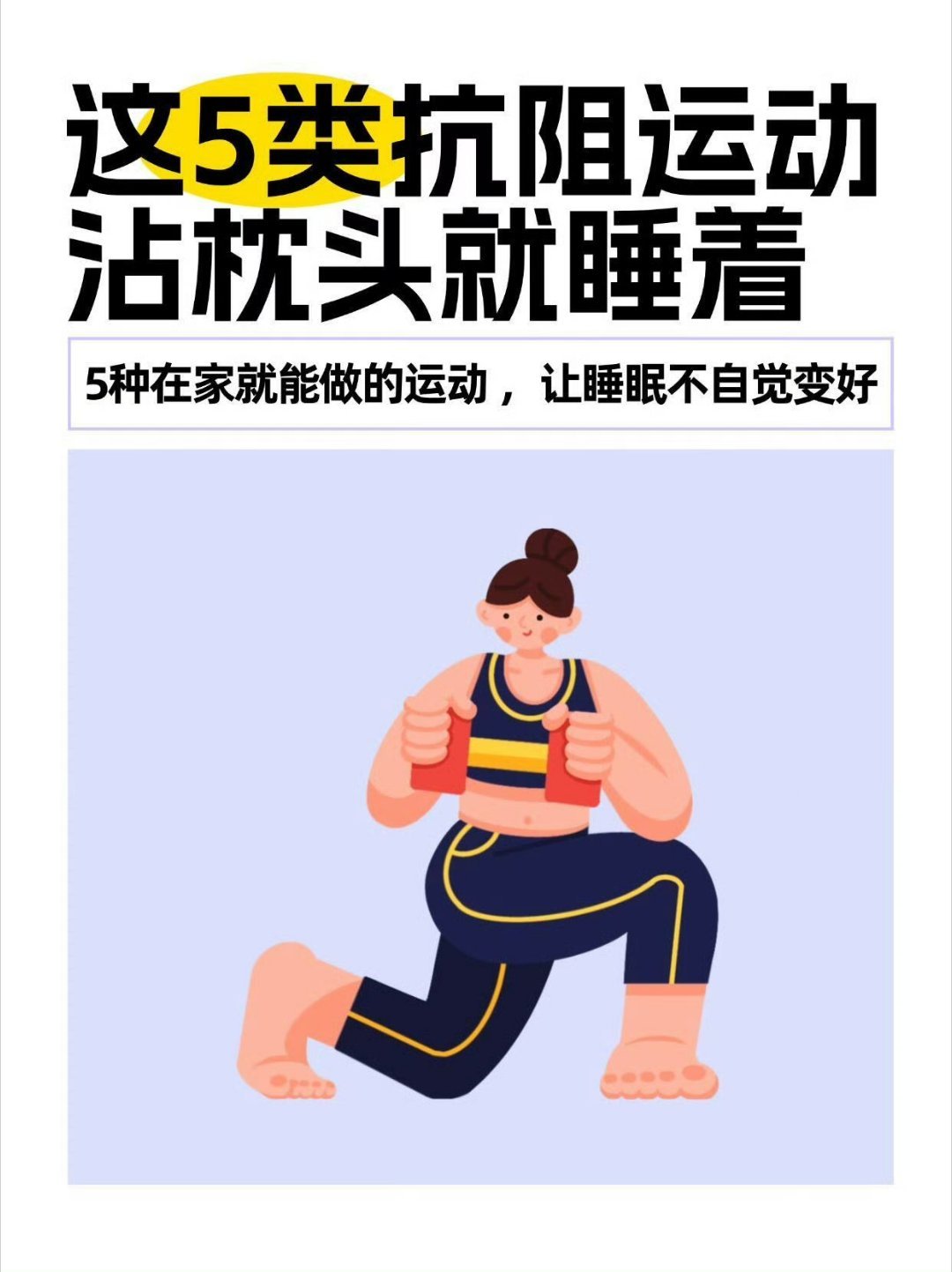 睡眠又快又香的5种运动这5种抗阻运动让不自觉睡眠变好，练完让你沾枕头就迷糊，躺下