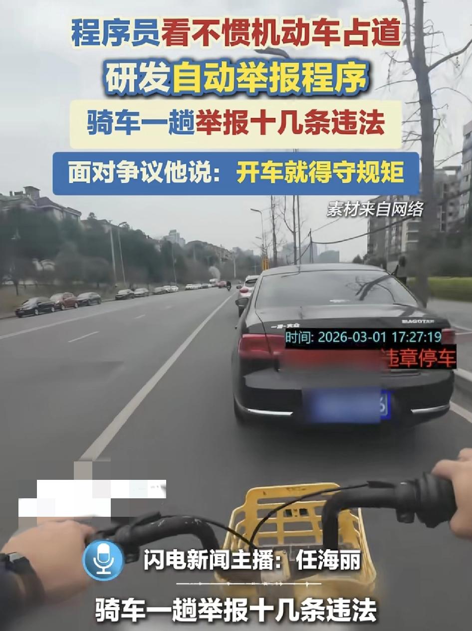 成都一位程序员看不惯非机动车道违停，自己研发了一个自动举报的程序。骑一趟车举报了