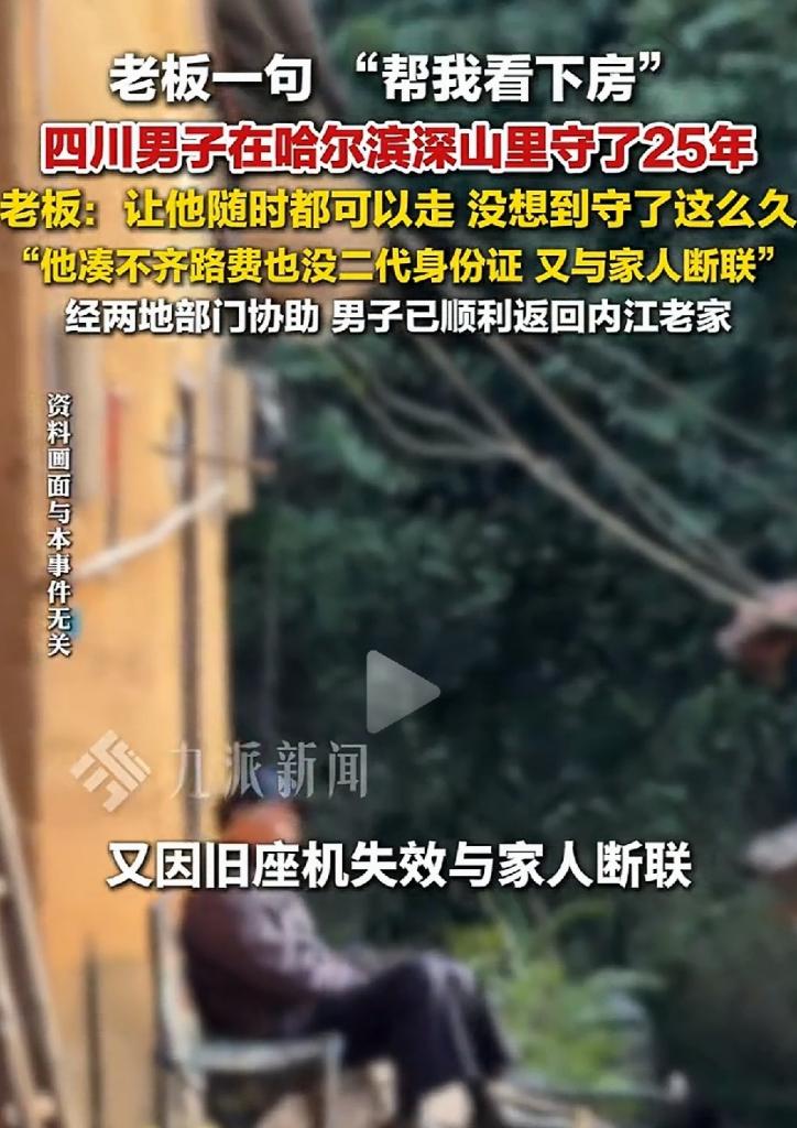 万万没有想到，四川内江一男子，因老板一句“帮我看下房”的口头嘱托，竟在哈尔滨深山