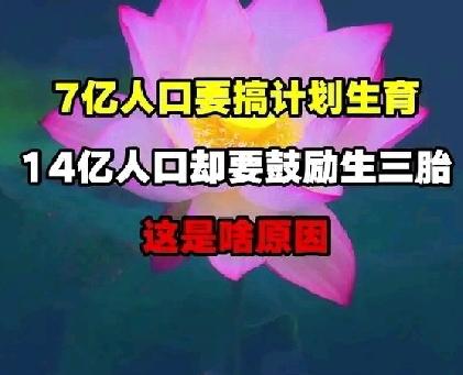 上世纪7亿人口要搞计划生育，现在14亿人口却要鼓励生三胎，真是越来越搞不懂？
