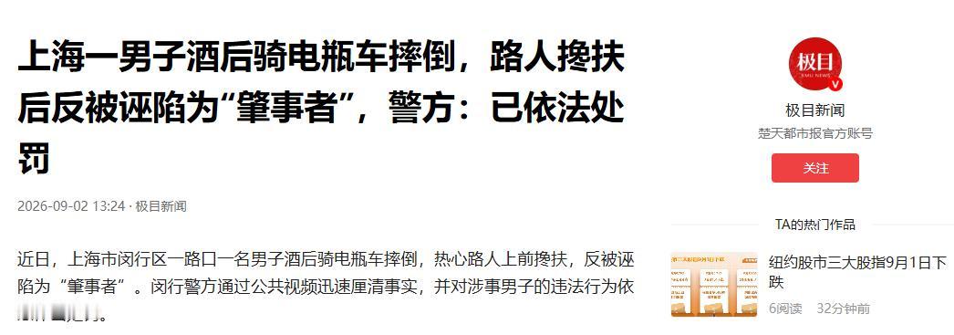 太寒心了！9月2日报道，上海闵行，一男子酒后骑电瓶车摔倒在路口。两名过路群众赶紧