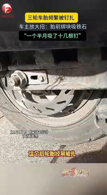 太有头脑了！安徽一男子的三轮车轮胎，经常被钉子扎，为了防止这种事情发生，男子灵机