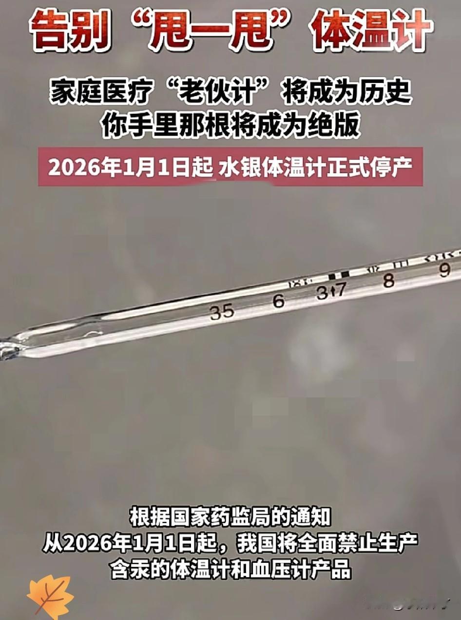 最近不少人在抢购水银体温计，一买就是3支5支，因为国家已明确：2026年1月1日