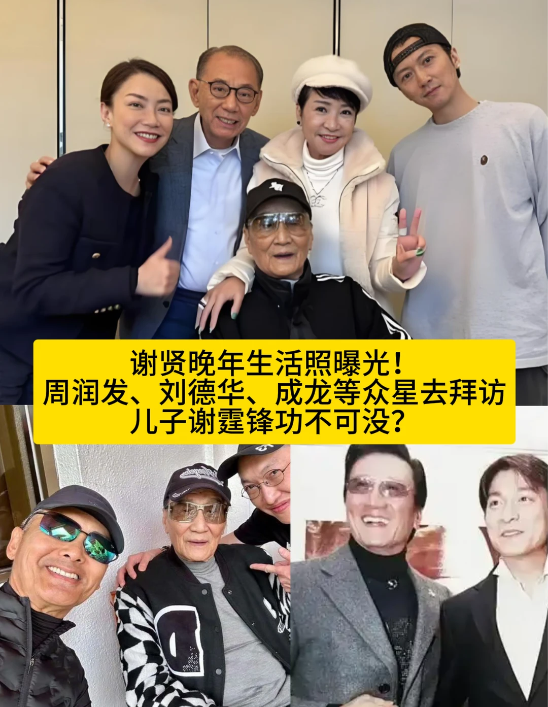 谢贤晚年众星去拜访他，谢霆锋功不可没？