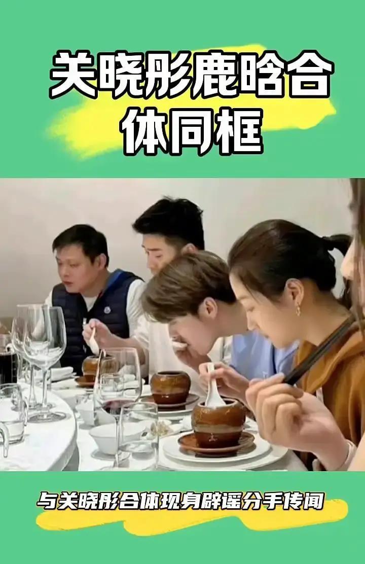 鹿晗关晓彤一张聚餐照，直接让分手的谣言见了鬼。我得说，这对儿简直是娱乐圈的“反
