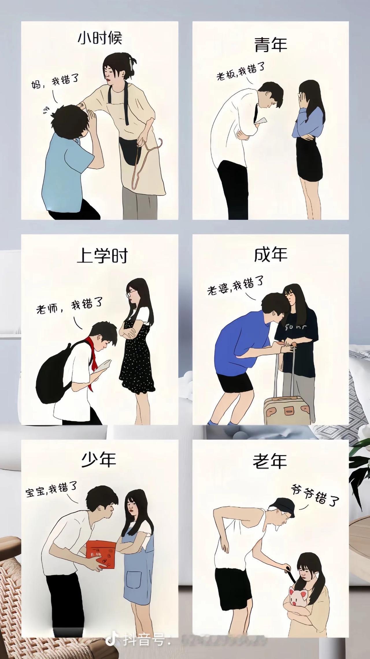 男人的一生小时候：妈妈，我错了谈恋爱：宝宝，我错了结婚时：老婆，我错了婚