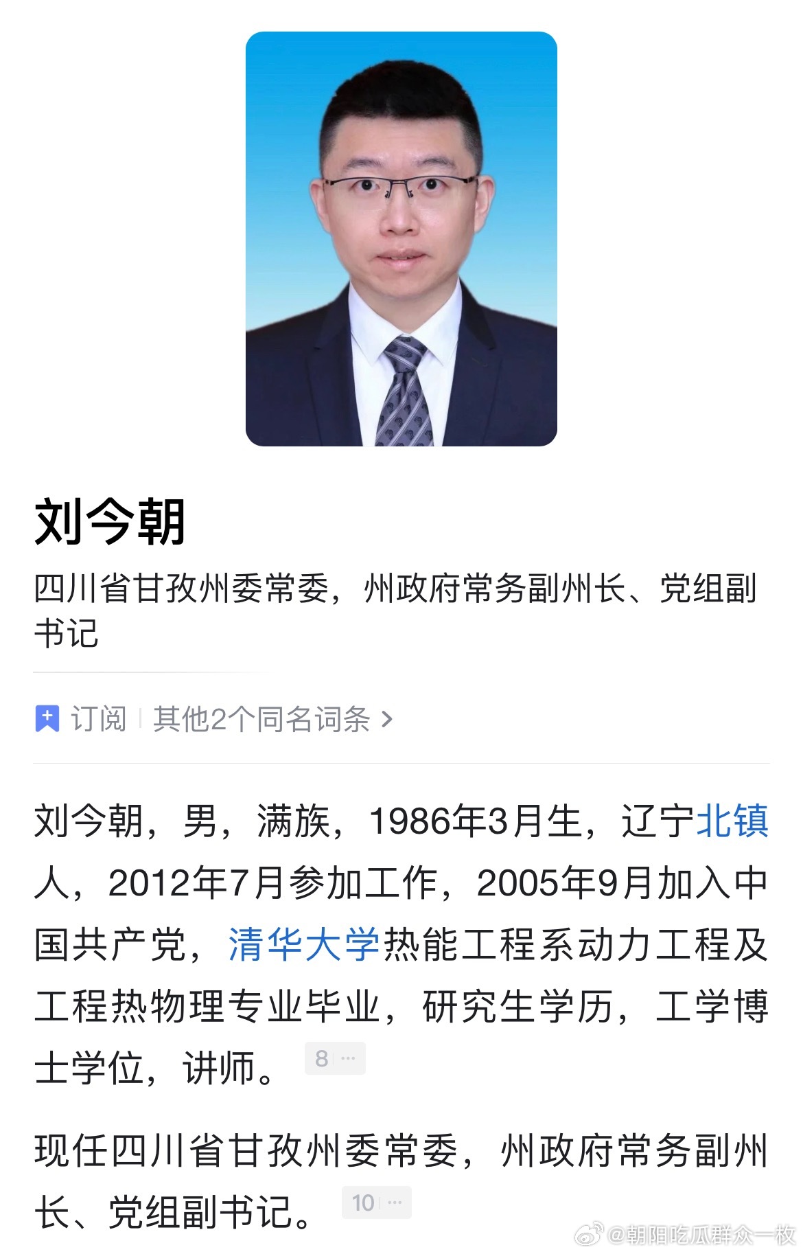 刘今朝任甘孜州委常委，州政府常务副州长。