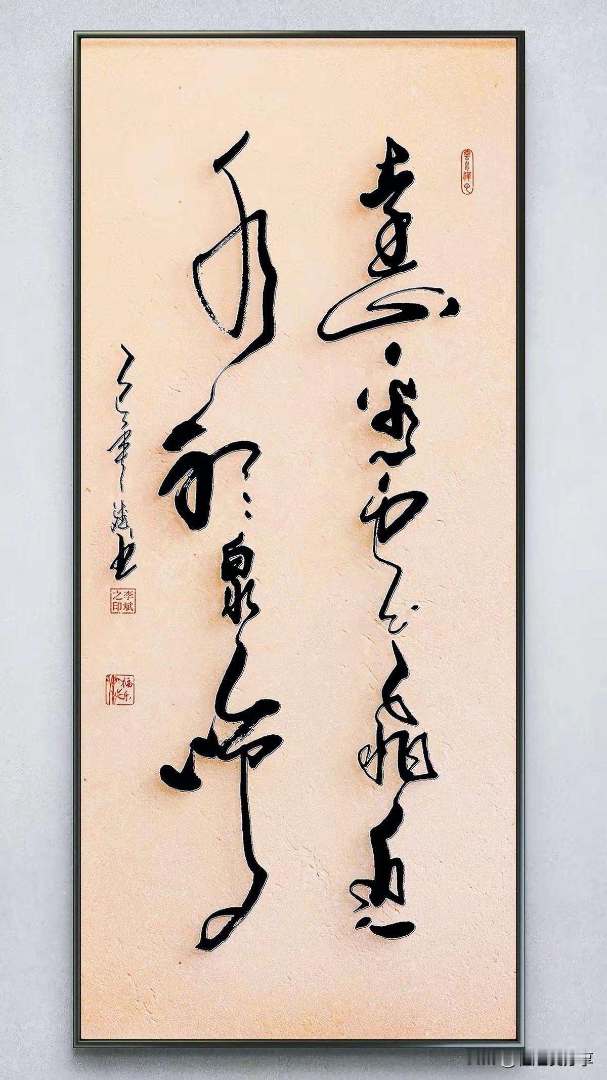 一幅书法，笔画缠绕成圈，又伸展如线。发布者指着那个“泉”字的捺笔说，看，像不像