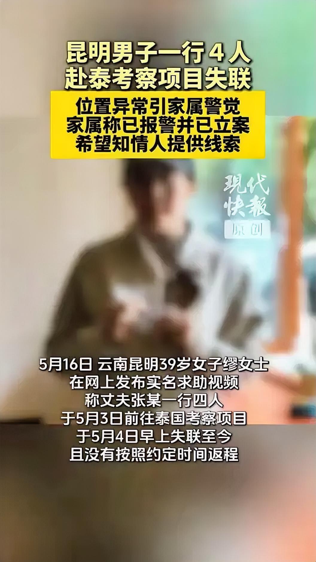 4人赴泰国考察项目失联12天，家属发声5月16日，云南昆明39岁女子缪女士在网