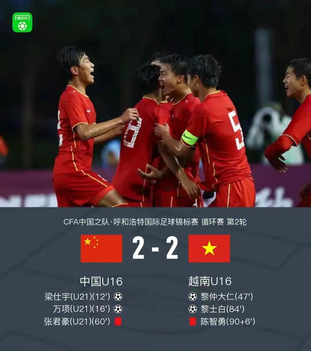 很多人对U16在2：0领先的情况下最终2：2与越南队战平表示遗憾，但昨天越南队的