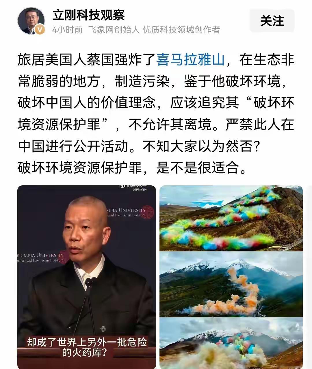 项立刚称应追究炸山者的责任！旅居美国人蔡国强炸喜马拉雅山，破坏生态环境，制造污染