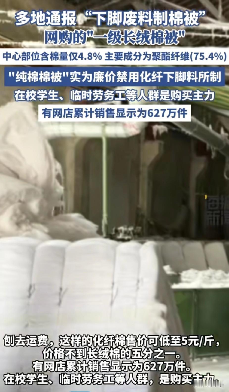 纯棉标签过后，又一避雷产品。网购平台上的“一级长绒棉被”“纯棉棉被”，