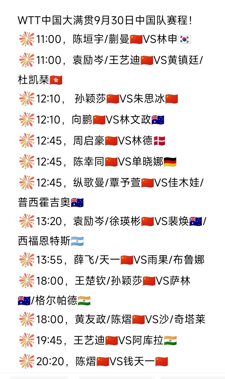 一睹为快！明日（9月30日，周二）赛程来喽[大笑]！WTT中国大满贯9月30