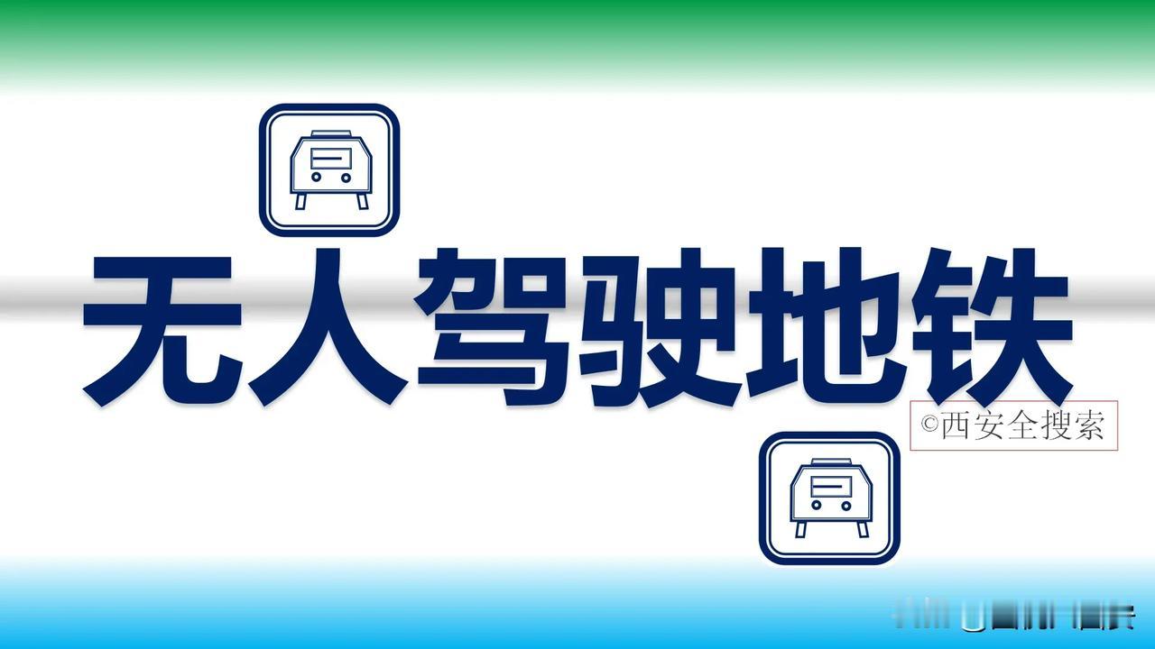 西安建设最慢的一条地铁总里程不到20公里，已经整整修建了五年多，而且目前出入