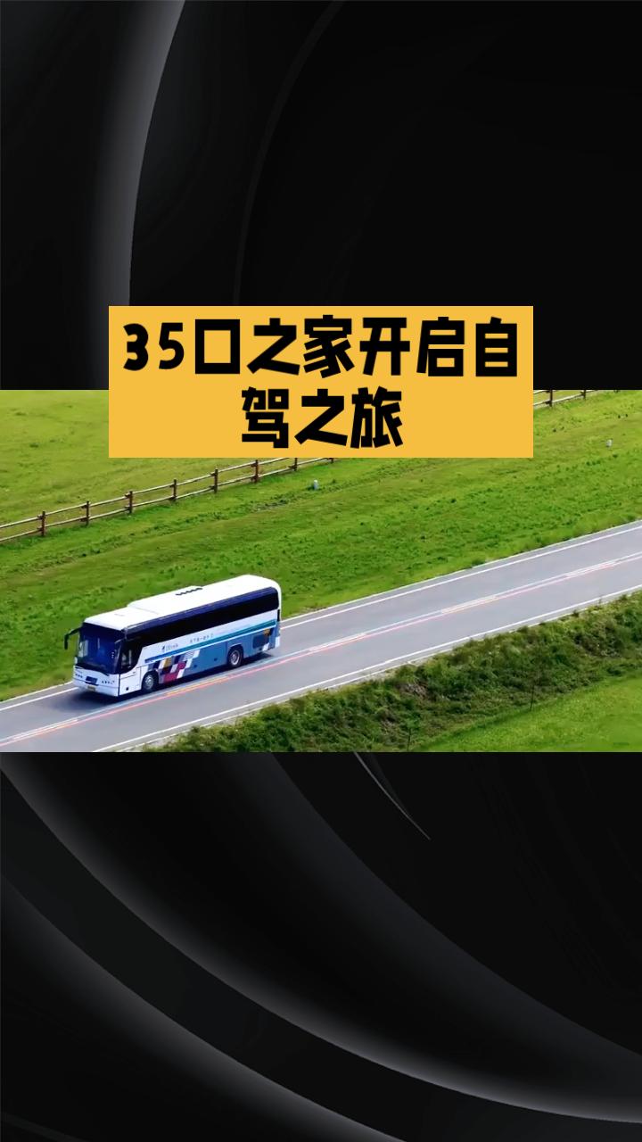 春节期间，一个35口之家驾驶旅游大巴开启了一场自驾之旅，沿途自备食材做饭，弥补
