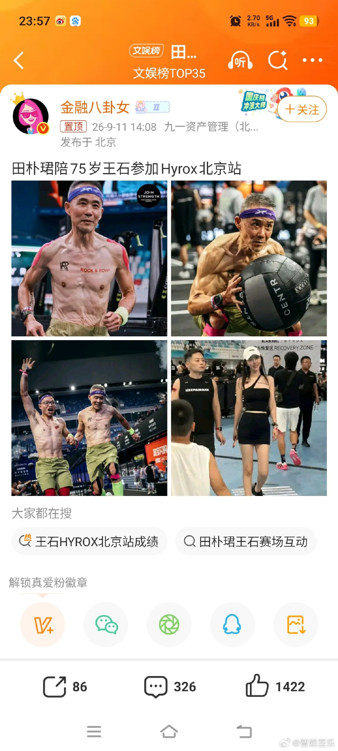 刘雯挣钱真不容易，田朴珺挣钱也不容易！#田朴珺陪75岁王石参加Hyrox##刘雯全球收入第三的超模#