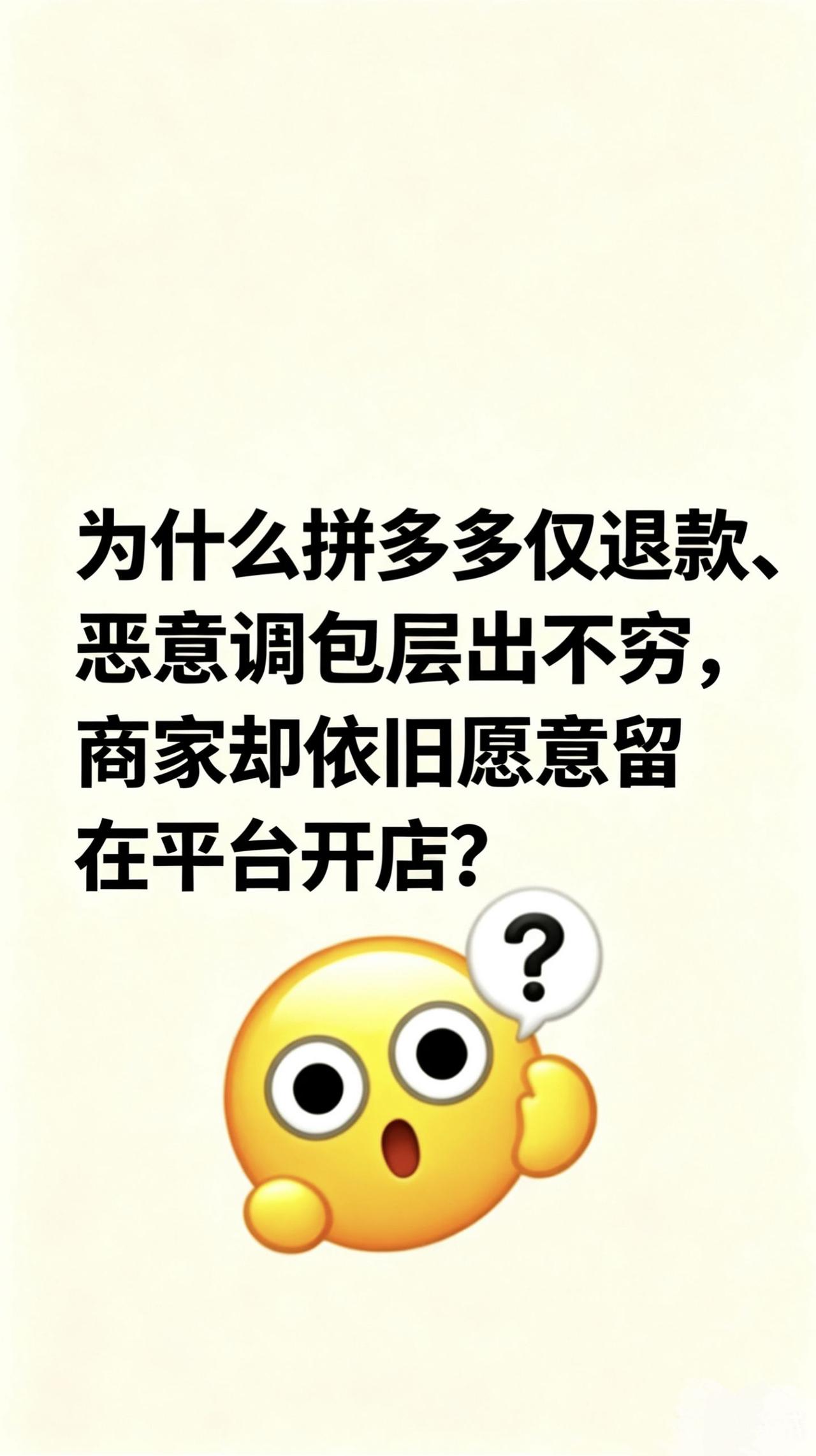 拼多多仅退款乱象频发，商家为啥不愿退出？真实生活分享计划拼多多仅退款电商那些