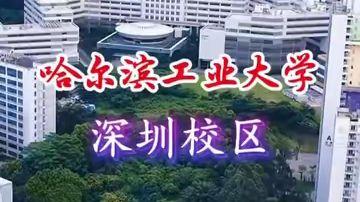 哈工大（深圳）分数为什么这么高？看懂这几点，就不奇怪了先摆数字。2025年哈工