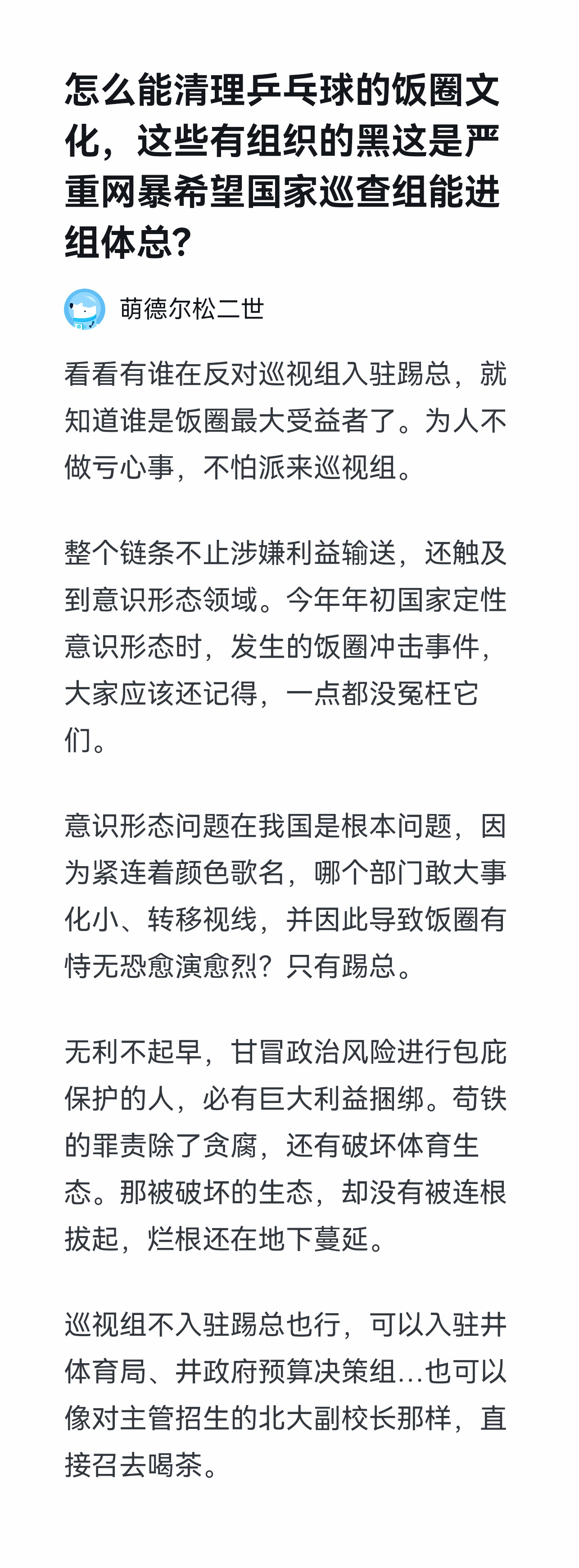 乒乓饭圈有组织黑产猖獗，谁在豢养？请国家巡查组亮剑体总，刮骨疗毒，揪出元凶，彻查