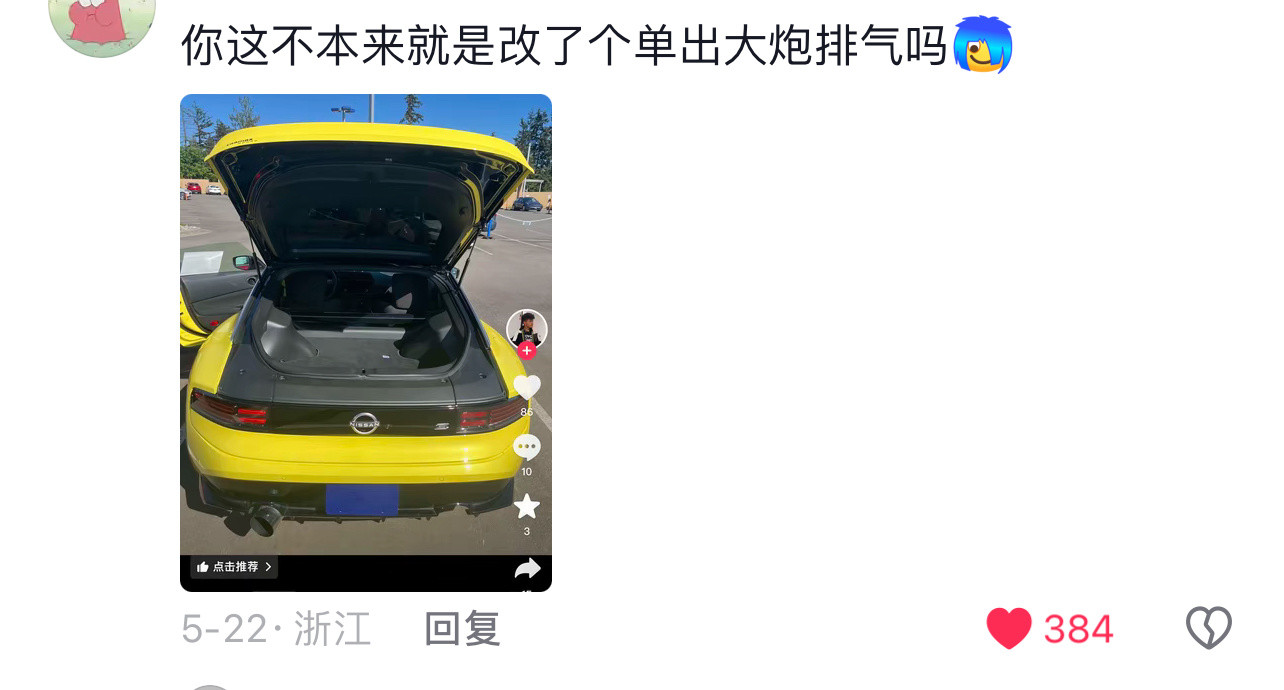 哈哈哈，捡了个乐子说NissanZ排气吵我还纳闷，这个车原厂排气，其实不吵他