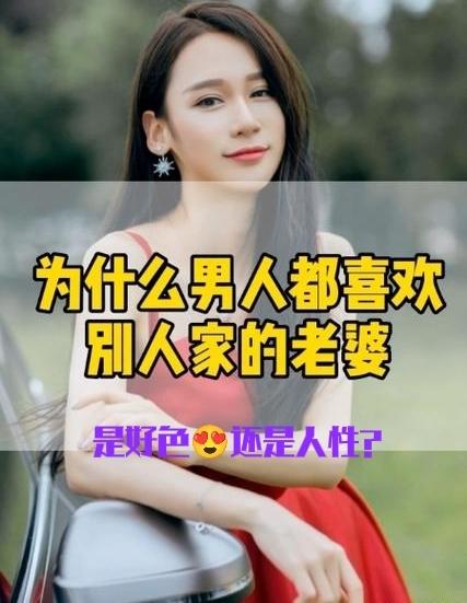 为什么男人总觉得别人家老婆好，这是好色还是人性？——真是奇了怪了“儿女是自己