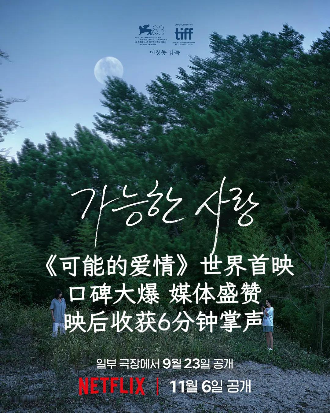 由李沧东执导，全度妍、薛景求、赵寅成、赵汝贞主演的韩影新作《可能的爱情》在威尼斯