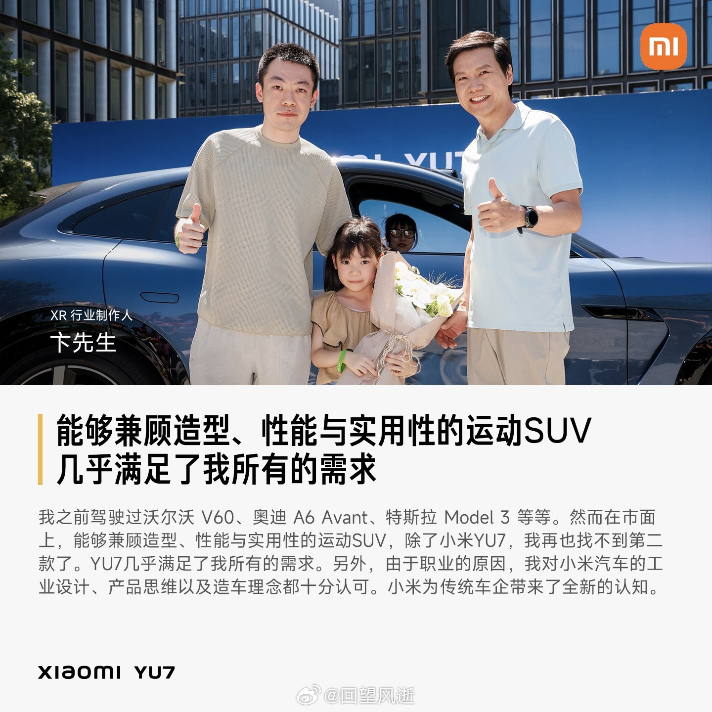这次YU7首批交付的车主，有算法工程师、有银行产品经理、有旅行博主、有服装品牌创