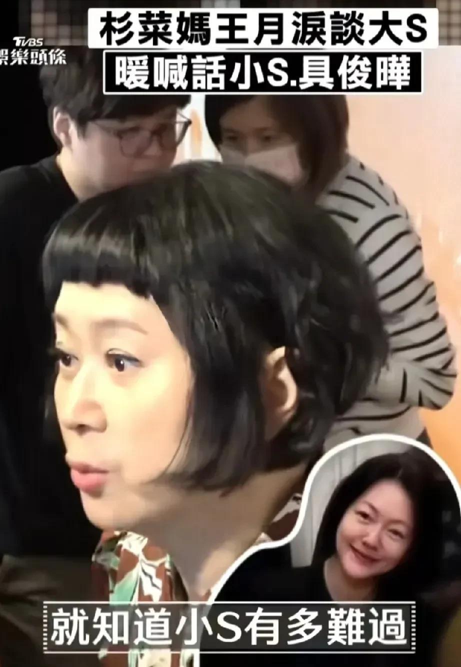 杉菜妈扮演者王月谈及小S近况时，特意提醒“别总责怪自己”。她理解小S可能因提议日