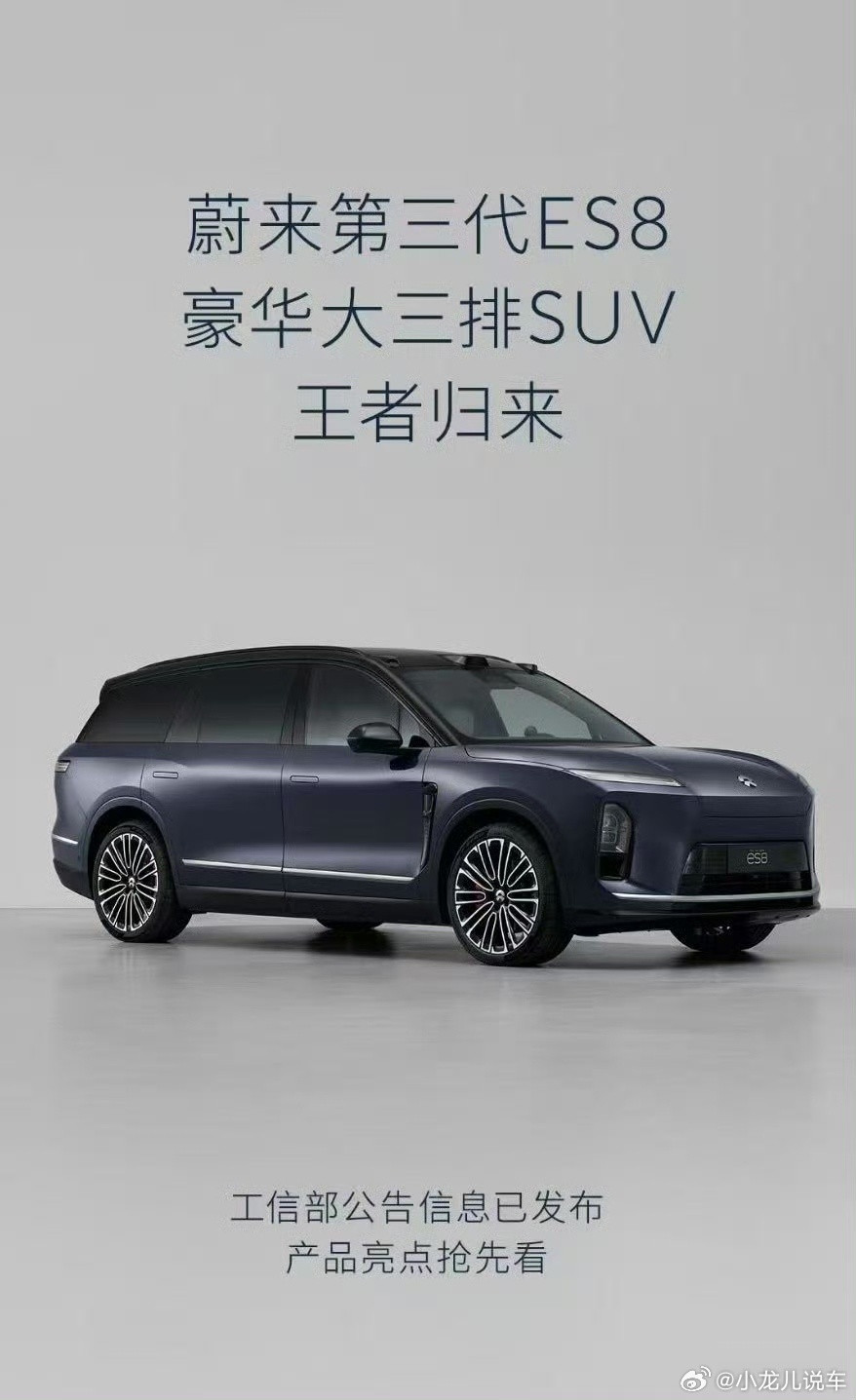 蔚来第三代ES8的信息越来越多了，目前来看，我感觉它像是ET9的家庭平替版，毕竟