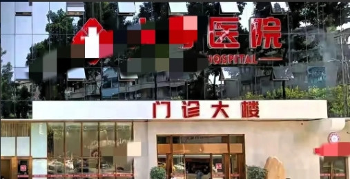 重庆，一男子下体瘙痒，到公立医院检查，可3天后才出结果，他心里着急，下午又去民营