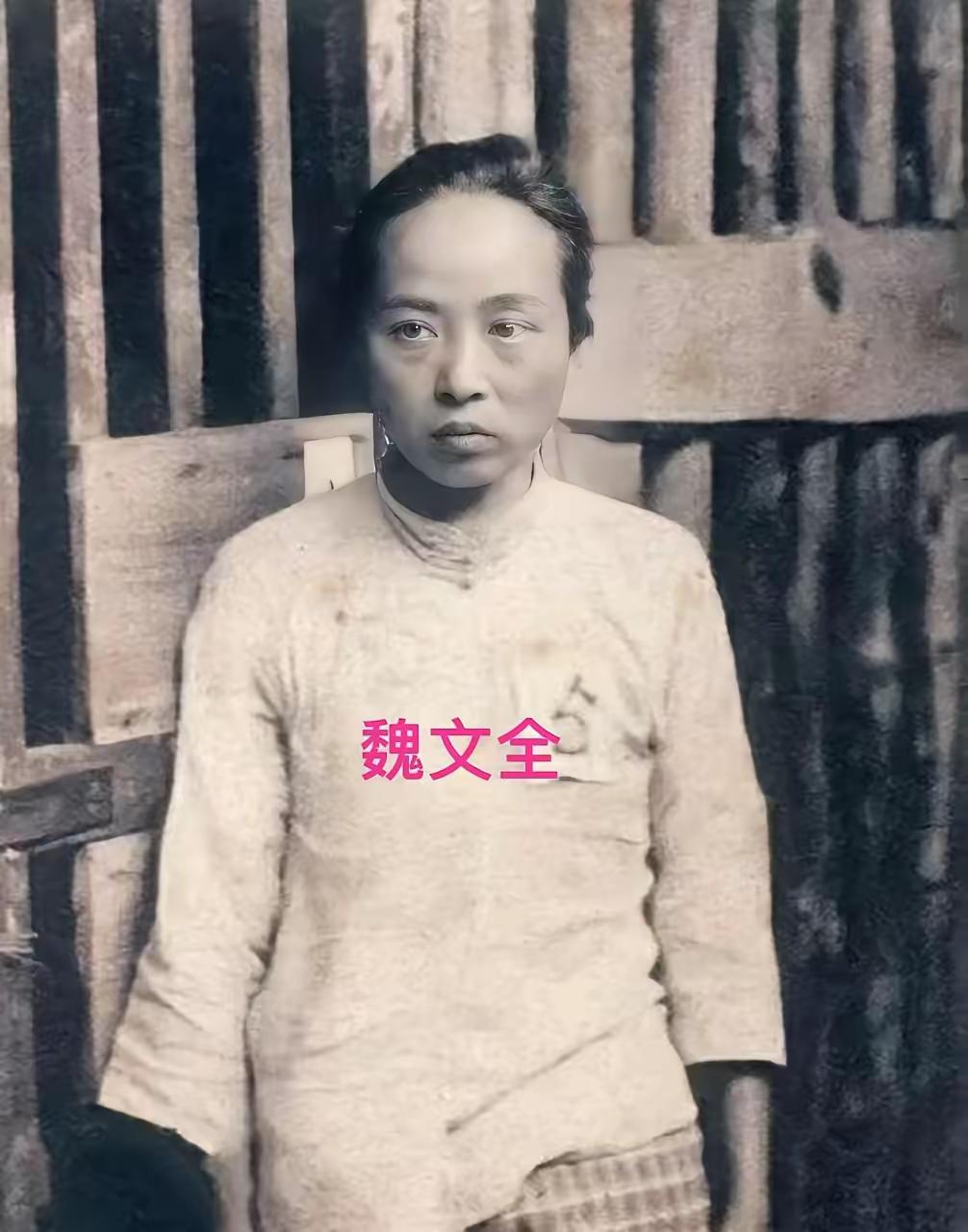 ​​1937年11月24日，她是趴着被处决的，留下了这张遗照。魏文全，年芳25岁