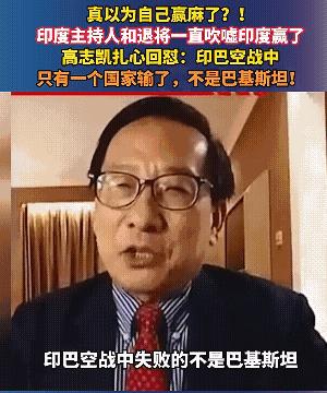 高志凯教授的“印巴空战，巴基斯坦没有输”这一言论，可谓是直接触怒了印度主持人。那