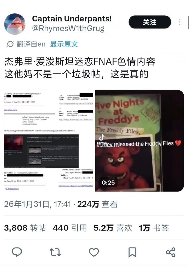 fnaf，就是恐怖游戏《玩具熊的五夜后宫》，然后爱泼斯坦喜欢这个游戏的色情同人…