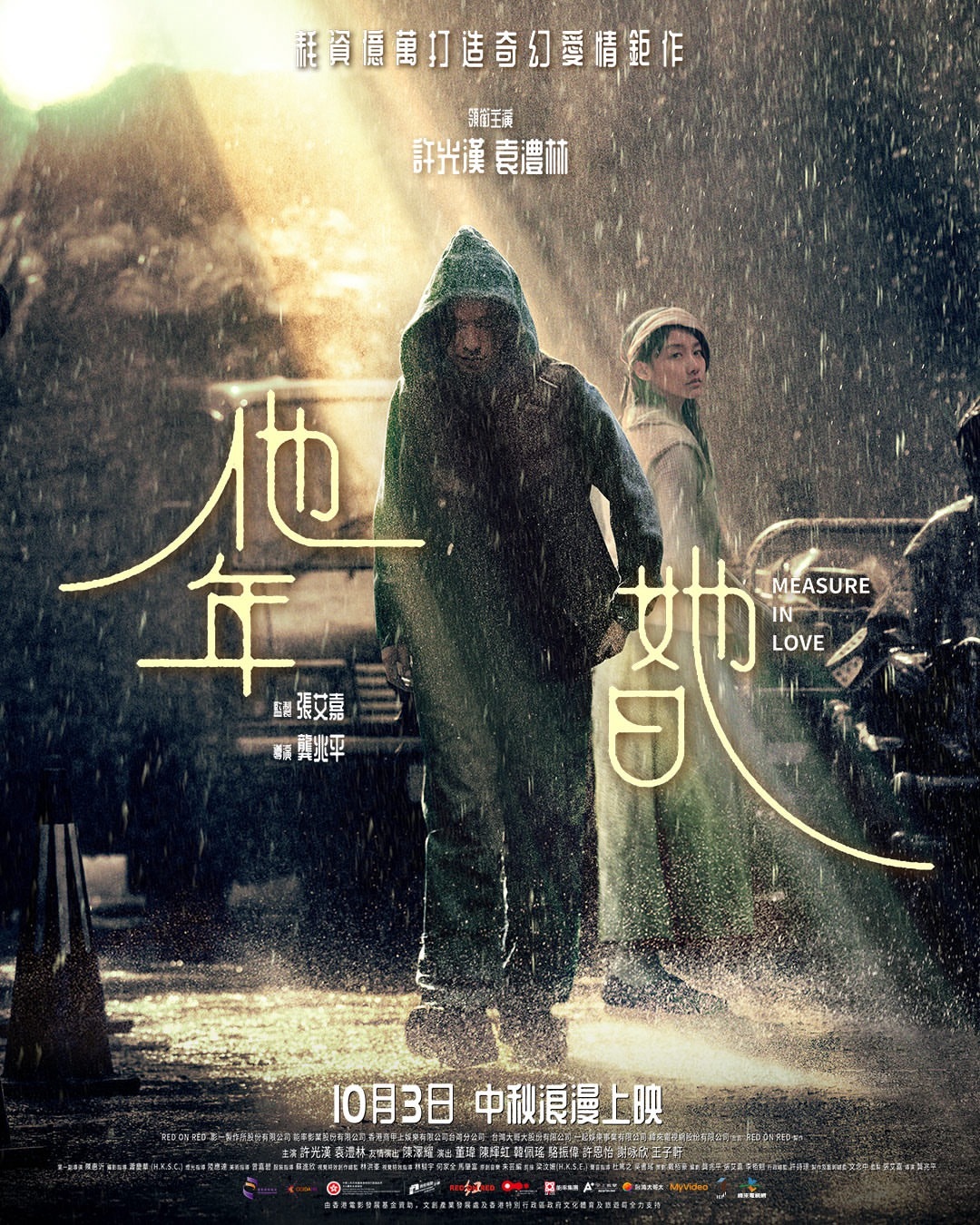 张艾嘉监制，许光汉、袁澧林主演电影《他年她日》台湾定档10月3号中秋上映🌝本