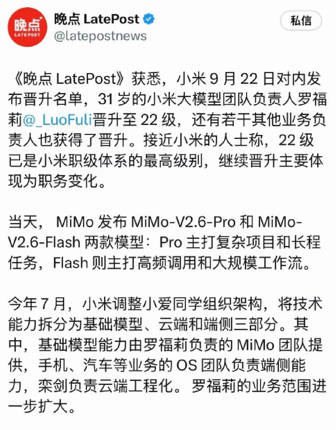 罗福莉算不算小米公司升职最快的员工，升至22级，已经是小米体系最高的职级了，太狠了。​