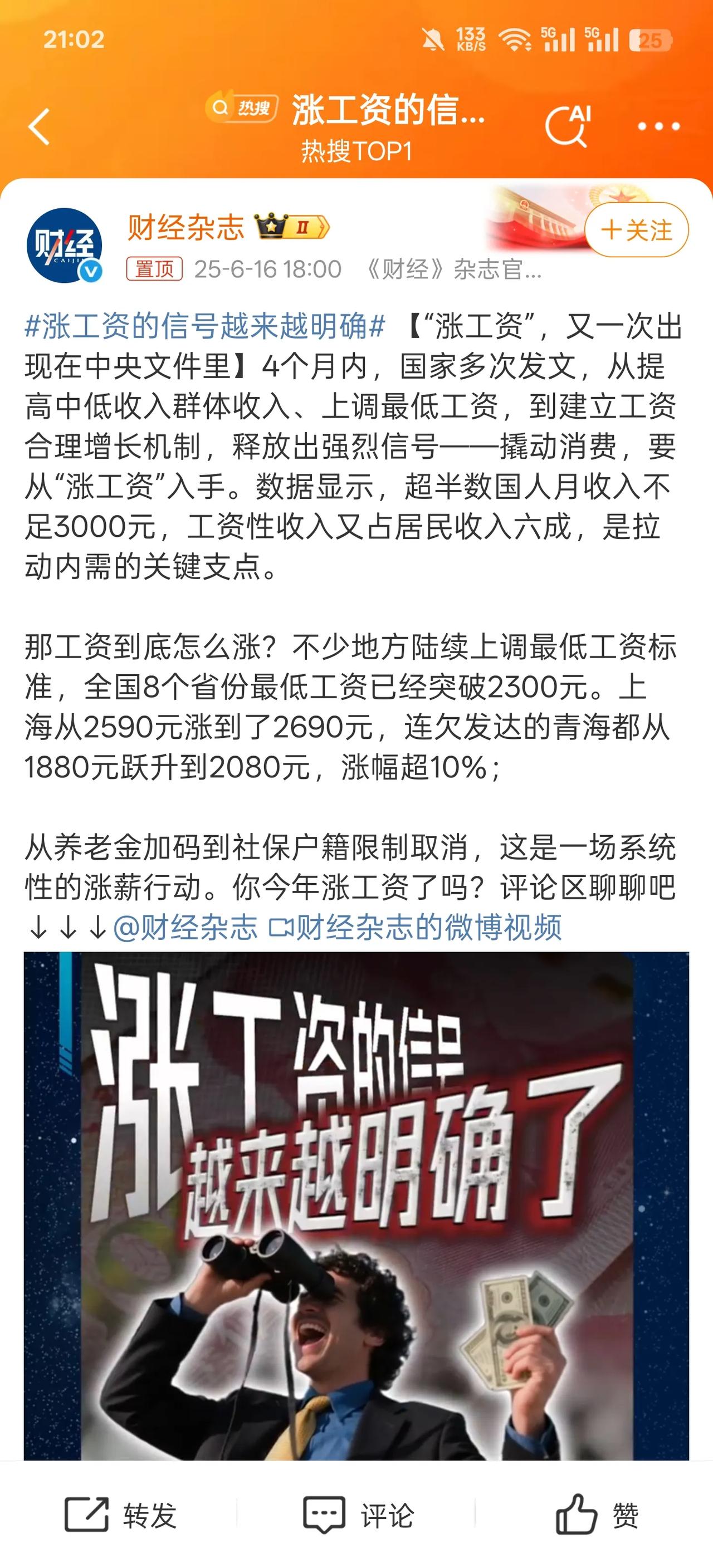 微博到底在搞什么东西！什么词条涨工资的信号越来越明确，我觉得在当下这个经济下