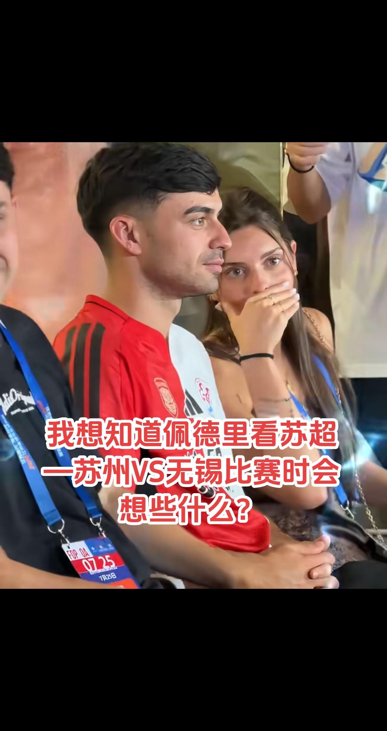 我想知道佩德里看苏超—苏州VS无锡比赛时会想些什么？