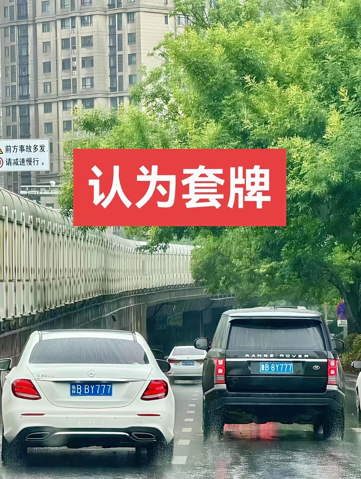 这牌挂的也太明目张胆了吧，一个白奔驰一个黑路虎，都不知道哪个是真的，哪个是假的了