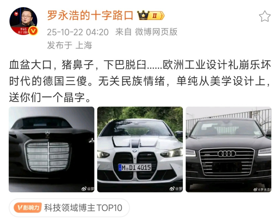 前两天罗永浩老师发了三辆车的图片,指出“欧洲工业设计礼崩乐坏”有“德国三傻”,引