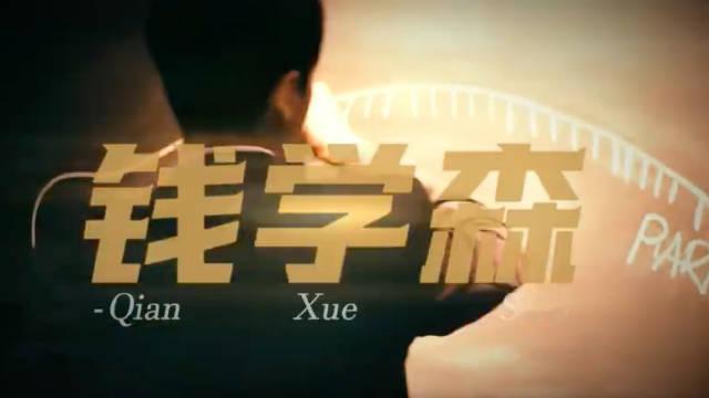 五年归国路，十年两弹成；“我的事业在中国，我的归宿在中国