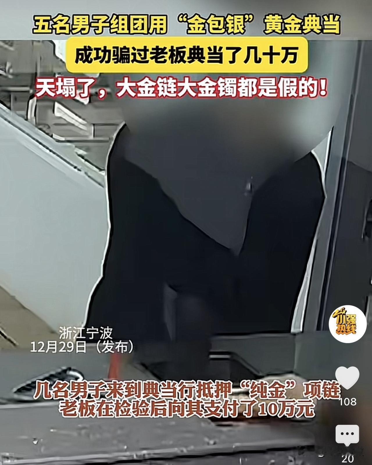 浙江宁波，几名男子来到一家典当行抵押纯金项链，老板用密度仪检测和火烧之后发现没问