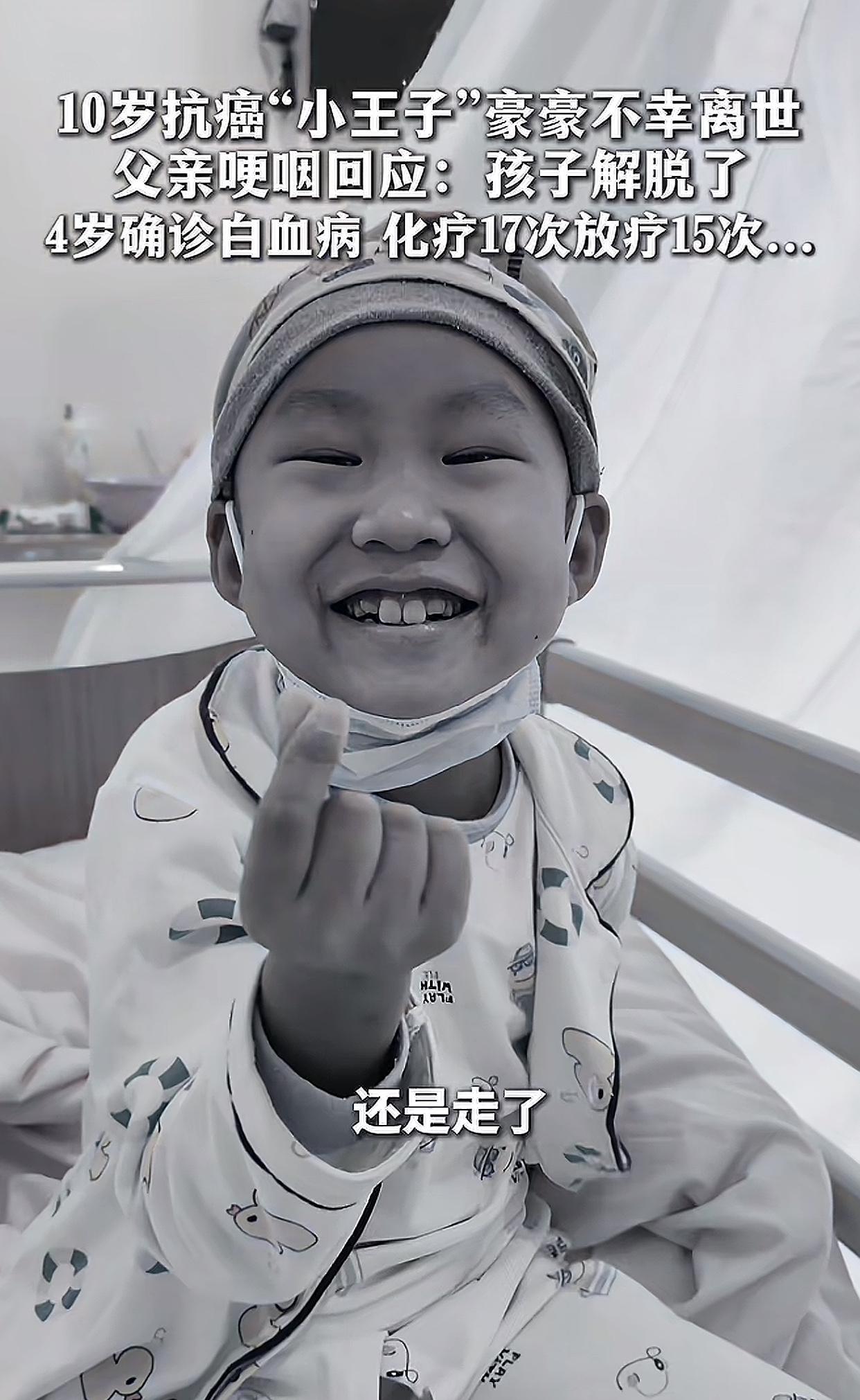 10岁白血病男孩豪豪离世，那个总爱笑的“小王子”，终于不用再和病痛较劲了！1