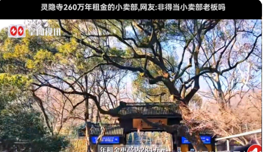 最近，杭州灵隐寺的一家小卖部竟租成功了，最终租下来的老板，是用一年260万元的租