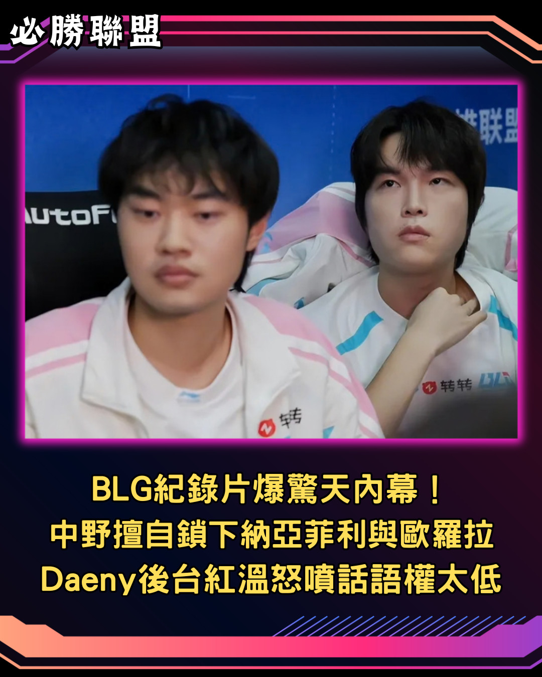在BLG官方最新發布的總決賽紀錄片中，爆出了震驚電競圈的後台內幕。影片中主教練D