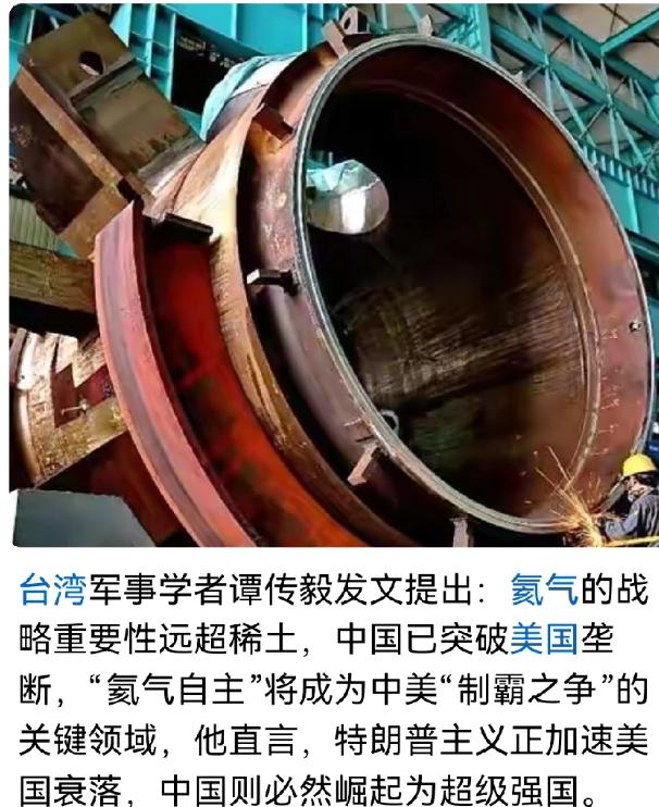【台湾学者发文：中国已突破美国氦气垄断，美国必然衰落，中国已崛起】中国突破美国氦