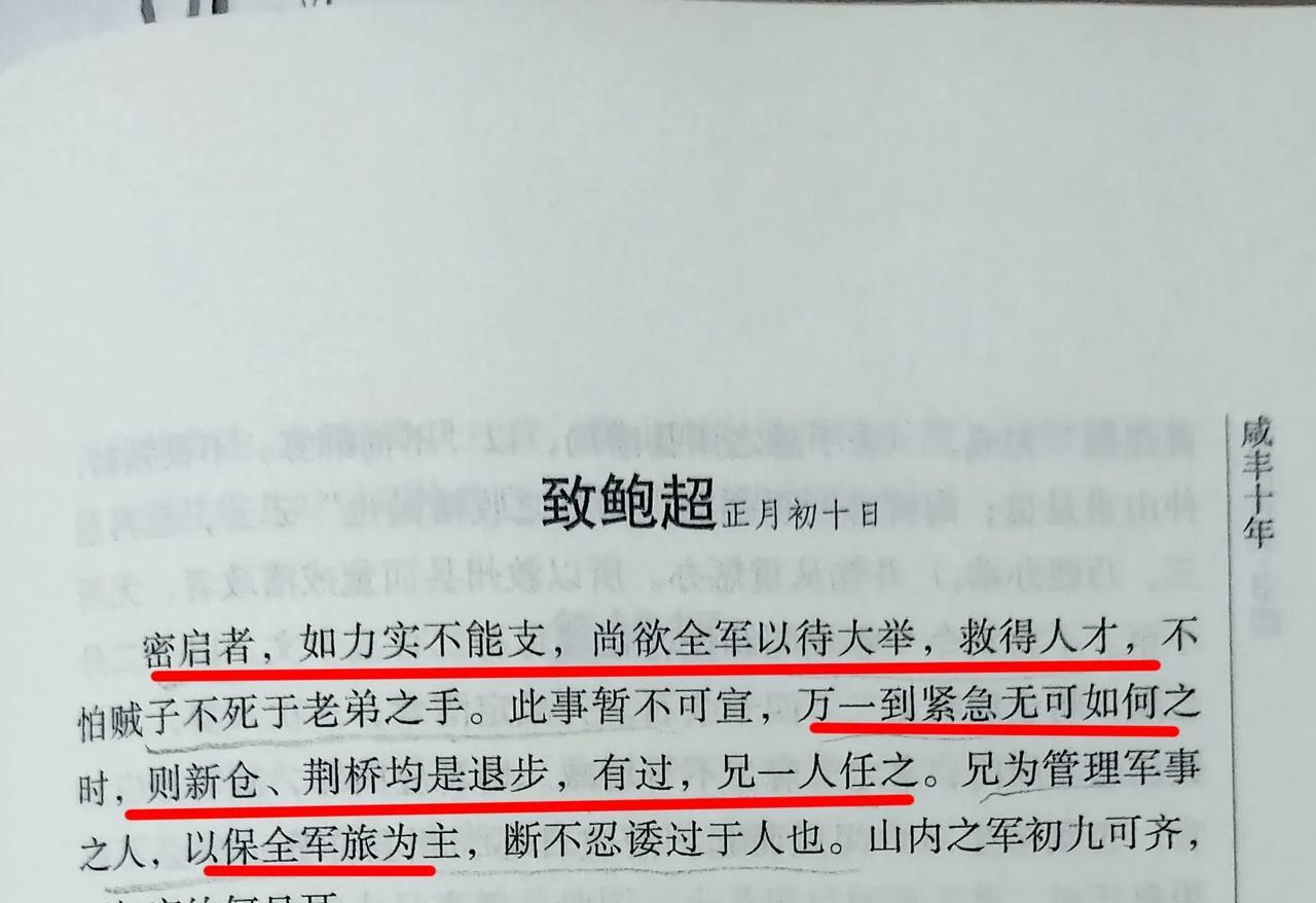 小池驿之战胡林翼曾作了最坏的打算，密嘱鲍超到了万危紧急时刻、保全军队退往新仓或荆