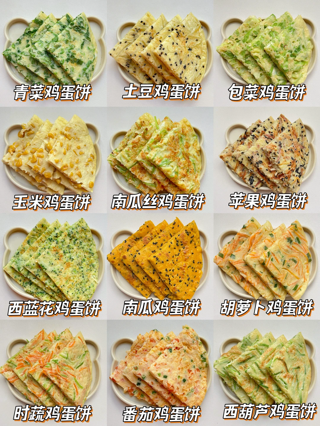 12款营养美味的早餐鸡蛋饼做法💯真的巨美味
